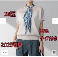 CLASSY掲載☆2025春夏　新品タグ付　23区シャイニーシアードルマンニット