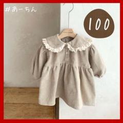 100　ベージュ　キッズ　ワンピース　　コーデュロイ　シンプル　長袖　秋　冬