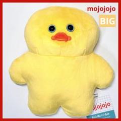 mojojojo モジョジョジョ BIG ぬいぐるみ ひよこ ② - メルカリ