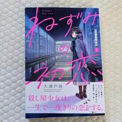 ねずみの初恋　1〜4巻　新品未開封　シュリンク付き　全巻初版　4冊まとめ　希少品 希少品 新品未開封 ねずみの初恋 1〜4巻 全巻初版 まとめ - メルカリ