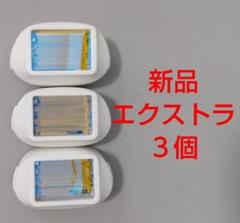 【新品】ケノン エクストラカートリッジ 3個
