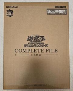 遊戯王 白の物語 COMPLETE FILE 25th 完全受注生産 烙印 - メルカリ