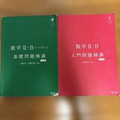 数学 II・B + ベクトル 基礎問題精講 & 入門問題精講