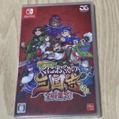 ぐにゃおくんの三国志 Nintendo Switch