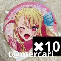 推しの子　缶バッジ　ルビー　水着　10点　未開封 推しの子 缶バッジ ルビー 水着 10点 未開封 - メルカリ