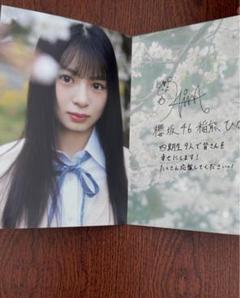 稲熊ひな 櫻坂46 四期お披露目 ファンクラブ限定 ポストカード