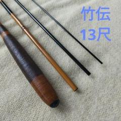 ヘラ竿　ヘラブナ竿　紅竹13尺　蒼舟13尺　2本セット ヘラ竿ヘラブナ竿紅竹13尺蒼舟13尺2本セット