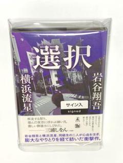 GL-16 岩谷翔吾 選択 サイン本 選択 | 岩谷 翔吾（THE RAMPAGE）, 横浜 流星 |本 | 通販 | Amazon
