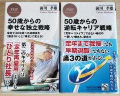 二冊セット ■50歳からの幸せな独立戦略 ■50歳からの逆転キャリア戦略