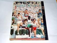 ☆本 アサヒグラフ1972/9/25 ミュンヘンオリンピック増刊 - メルカリ