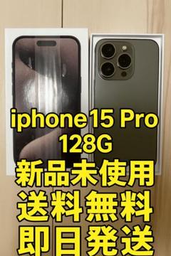「新品　開封済み」iPhone 15 Pro 128G 値下げ不可