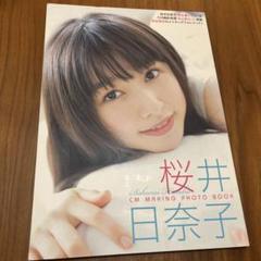 2025年最新】桜井日奈子 写真集の人気アイテム - メルカリ