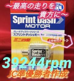 ミニ四駆　スプリントダッシュモーター　慣らし済み　47723rpm 正回転 慣らし済みモーター