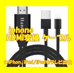 iphone HDMI変換 ケーブル
