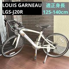 大阪鶴見区直接引取りLOUIS GARNEAU LGS-J20R 子供用です m66346997700_1.jpg?1750057810