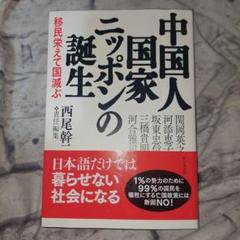 中国人国家ニッポンの誕生 移民栄えて国滅ぶ