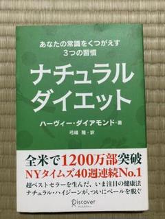 ナチュラルダイエット あなたの常識をくつがえす3つの習慣