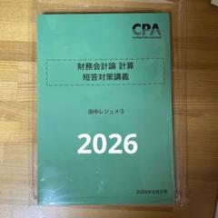 財務会計論　計算　短答対策講義　田中クラス Amazon.co.jp CPA☆財務会計論_短答対策講義_計算_田中クラス