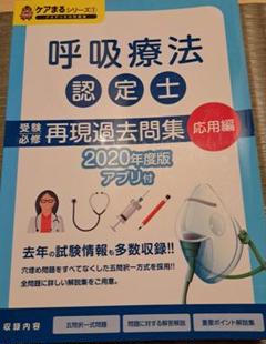 2025年最新】呼吸療法認定士再現過去問題集の人気アイテム