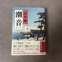 潮音 全巻セット 宮本輝 潮音 全巻 宮本輝 文学・小説