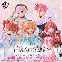 【全40種コンプ＋ラストワン】一番くじ 五等分の花嫁＊～ぬくもりを分かち合って～ 全40種コンプ＋ラストワン】一番くじ 五等分の花嫁＊～ぬくもり