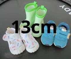 ベビーシューズセット　スニーカー　サンダル　長靴　レインブーツ　13cm