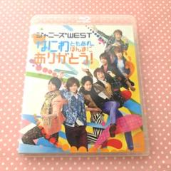 ジャニーズWEST/なにわともあれ,ほんまにありがとう! 通常盤