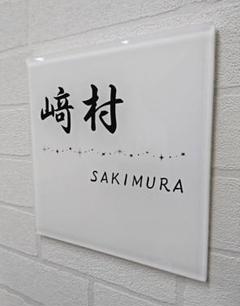 白ベースキラキラ飾り付アクリル表札*1㎜単位可*ダイヤモンド研磨仕上げ硝子細工風