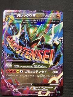 Mレックウザex Rayquaza ガリョウテンセイ