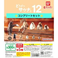 バンダイ どうぶつ サウナ04 全5種フルセット