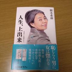 人生、上出来　樹木希林