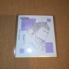 【未開封】呪術廻戦展 色紙コレクション　全種セット（全24種入り） 呪術廻戦』色紙コレクション 全種セット （全24種入り