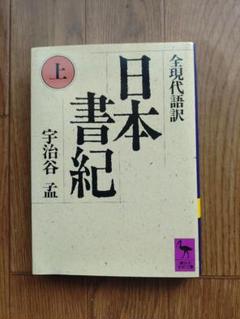 2025年最新】日本書紀 全現代語訳 上の人気アイテム - メルカリ