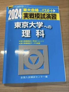 全商品オープニング価格！ 2025年最新】東大模試過去問の人気アイテム メルカリ - 語学・辞書・学習参考書