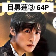 Snow Man 雑誌43冊分の切り抜き ファイル3冊 切り抜きファイル2冊】目黒蓮③ Snow Man 64P+おまけ - メルカリ