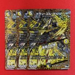 8024　ドランゴルゲルス/豪龍の記憶　b　3枚