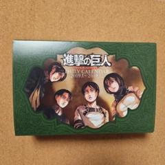 進撃の巨人　日めくりカレンダー　27巻　限定　エレン　ミカサ リヴァイ　ハンジ