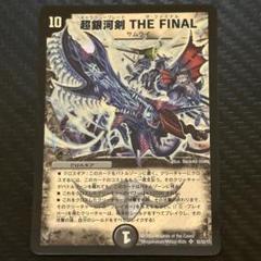 【PSA10】超銀河剣 THE FINAL 超銀河剣 THE FINAL [DMC64 8/42] | トレカカク～デュエマ価格