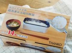 サンコー おひとりさま用超高速弁当箱炊飯器