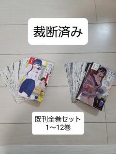 【既刊全12巻 全初版 帯付】僕の心のヤバイやつ ★特装版 小冊子 全巻セット 僕の心のヤバイやつ 全巻セット（1-12巻 最新刊） | 八文字屋