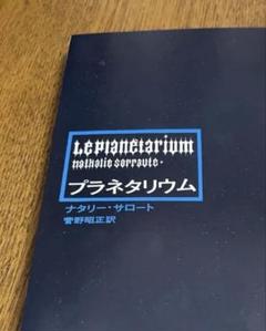 プラネタリウム “Le Planétarium" ナタリー・サロート 菅野昭正訳
