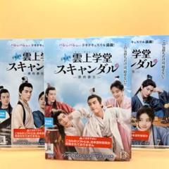 全巻セット【中古】DVD▼トキメキ☆雲上 ユンシャン 学堂スキャンダル 漂亮書生(18枚セット)第1話～第36話 最終 字幕のみ レンタル落ち Amazon.co.jp | 中国華流ドラマトキメキ雲上(ユンシャン)学堂