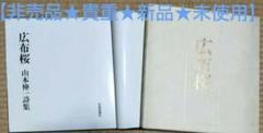 【非売品★貴重★新品未使用】創価学会 名誉会長 池田大作『公布桜 山本伸一詩集』のサムネイル