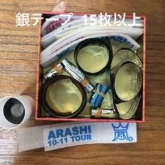 嵐　大野智　5×20 第一弾　第1弾　第2弾　第二弾　銀テープ　おまけ 2025年最新】嵐銀テープの人気アイテム - メルカリ