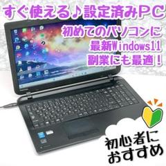 副業に最適！初心者向け設定済 Windows11東芝薄型ノートパソコン 057 副業に最適！初心者向け設定済 Windows11東芝薄型ノートパソコン