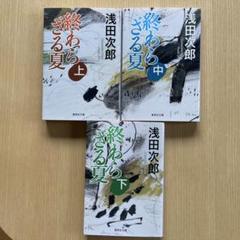 浅田次郎　終わらざる夏 上・中・下