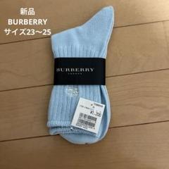 バーバリーレディース靴下  ソックス  新品未使用（23〜25センチ） BURBERRY - Burberry 靴下の通販 by ナガ's shop｜バーバリー