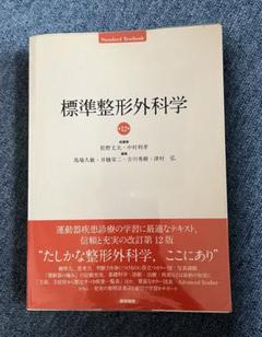 【未使用・まとめ買い可】標準整形外科学 かわいい～！」 標準 第14版 整形外科学 健康・医学 - 健康・医学