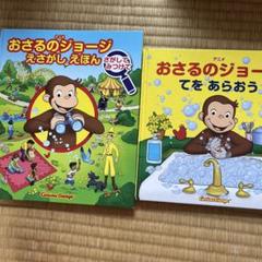 おさるのジョージ　絵本セット22冊 おさるのジョージ 30冊セット／H．A．レイ, M．レイ, 渡辺 茂男
