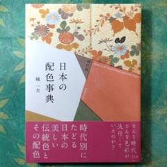 時代別 日本の配色事典